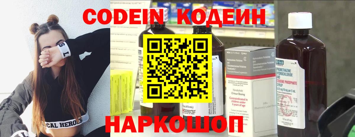 Codein напиток Lean (лин) Кумертау
